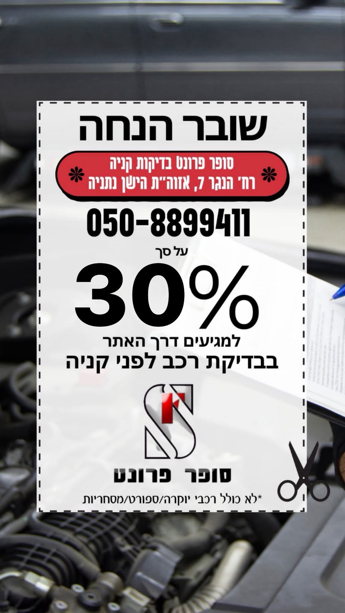 30 אחוז הנחה על בדיקת רכב בנתניה